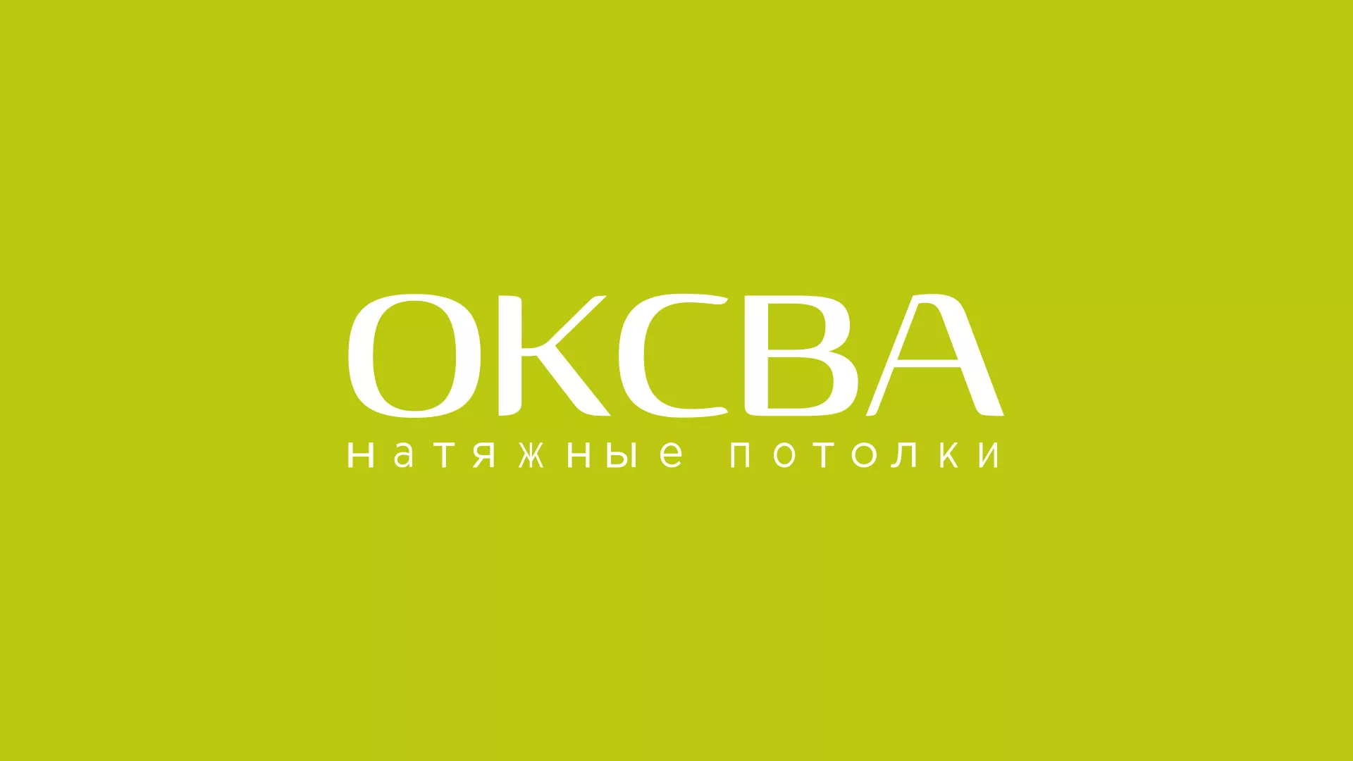 Создание сайта по продаже натяжных потолков для компании «ОКСВА» в Володарске